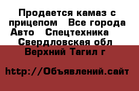 Продается камаз с прицепом - Все города Авто » Спецтехника   . Свердловская обл.,Верхний Тагил г.